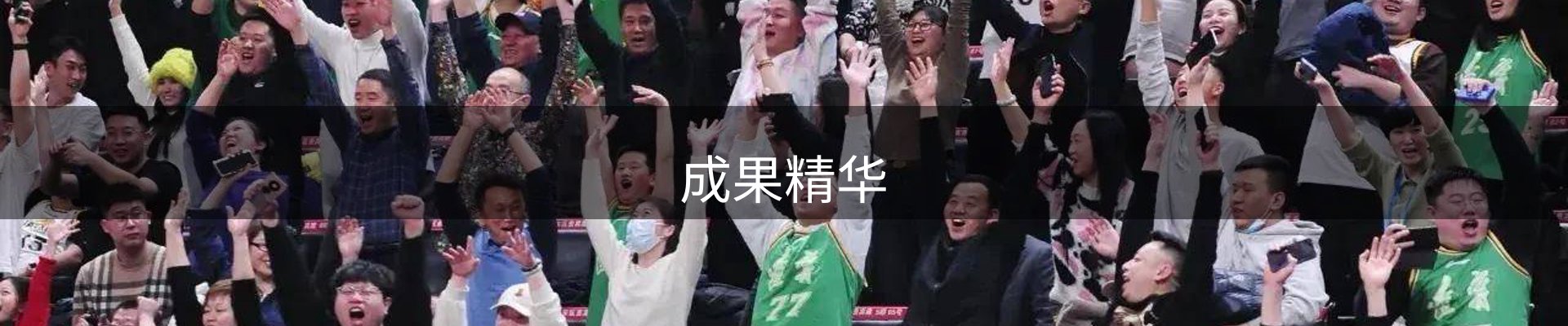 成果精华